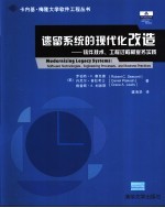 遗留系统的现代化改造  软件技术、工程过程和业务实践