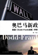 奥巴马新政  美国《Dodd-Frank法案》评析