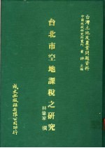 台湾土地及农业问题资料  台北市空地课程之研究