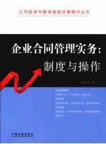 企业合同管理实务  制度与操作  4