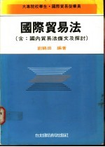 国际贸易法  含：国内贸易法条文及探讨