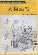 名家技法大教室  美术班系列教学用书  人物速写