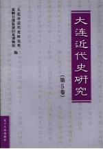 大连近代史研究  第5卷