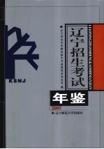 辽宁招生考试年鉴2005