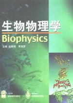 生物物理学