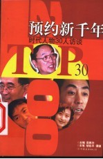 预约新千年  时代人物30人访谈