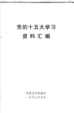 党的十五大学习  资料汇编