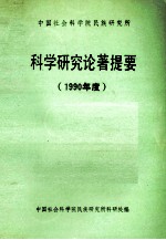 中国社会科学院民族研究所科学研究论著提要  1989年度