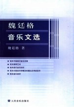 魏廷格音乐文选