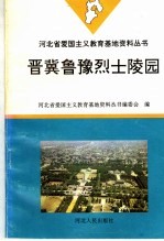 晋冀鲁豫烈士陵园