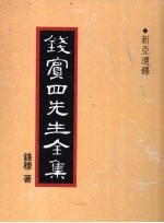 钱宾四先生全集  新亚遗铎