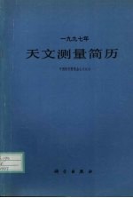 1997年天文测量简历