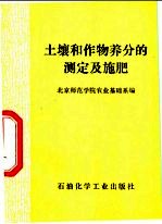 土壤和作物养分的测定及施肥