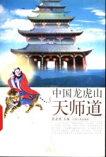 中国龙虎山天师道  第2版