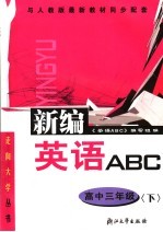 英语ABC  高中三年级  下  第4版