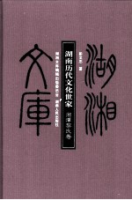 湖南历代文化世家  湘潭黎氏卷