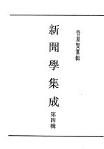 民国丛书  第4编  45  文化·教育·体育类  新闻学集成  第4辑