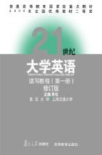 普通高等教育国家级重点教材  21世纪大学英语读写教程  第1册  （第2版）