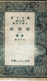 珊瑚纲  8  画录