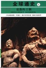 衰落的王朝  公元200年-600年