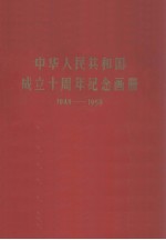 中华人民共和国成立十周年纪念画册  1949-1959