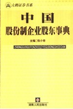 中国股份制企业股东事典