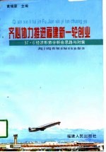 齐心协力推进福建新一轮创业  97.6经济形势分析会思路与对策