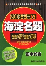 海淀名题全析全解  初中代数  最新版  第3版