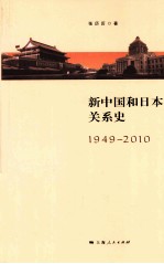 新中国和日本关系史