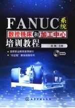 FANUC系统数控铣床和加工中心培训教程