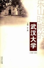 乐山时期的武汉大学  1938-1946