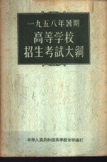 1958年暑期高等学校招生考试大纲