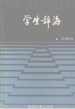 学生辞海  中学卷