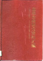 血吸虫病研究资料汇编  1986-1990