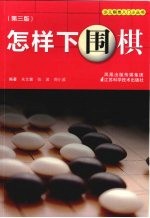 怎样下围棋