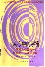 人心中的宇宙  探究人心智的一门新科学-认知心理学