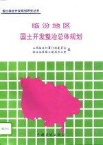 临汾地区国土开发整治总体规划  1991-2010