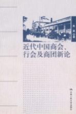 近代中国商会、行会及商团新论