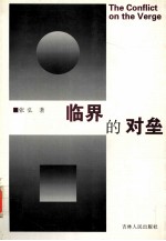 临界的对垒  1989-1999学术文化论集