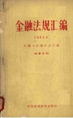 金融法规汇编  1962年