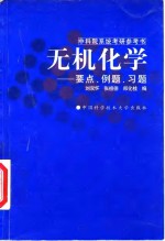 无机化学  要点、例题、习题