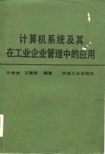 计算机系统及其在工业企业管理中的应用