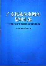 广东民族识别调查资料汇编  怀集县“标话”集团调查资料与龙门蓝天瑶族调查