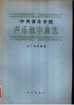 中央音乐学院声乐教学曲选  正谱本  拉丁美洲歌曲