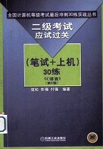 二级考试应试过关30练  C语言