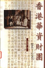 香港华资财团  1841-1997