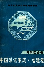 中国歌谣集成  福建卷  梅列区分卷