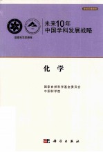 未来10年中国科学发展战略  化学卷