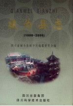 犍为县志  1986-2000