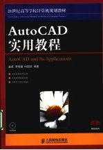 AutoCAD实用教程